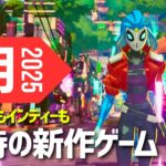 【1月新作ゲーム】特に楽しみな10本【2025年】