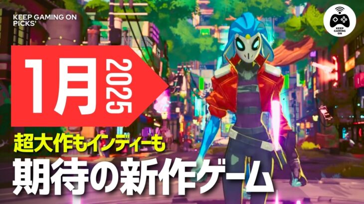 【1月新作ゲーム】特に楽しみな10本【2025年】