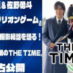 目黒蓮＆佐野勇斗、映画『トリリオンゲーム』の最新情報と撮影秘話を語る！1月20日放送のTHE TIME,にて独占公開 | メメの輝き