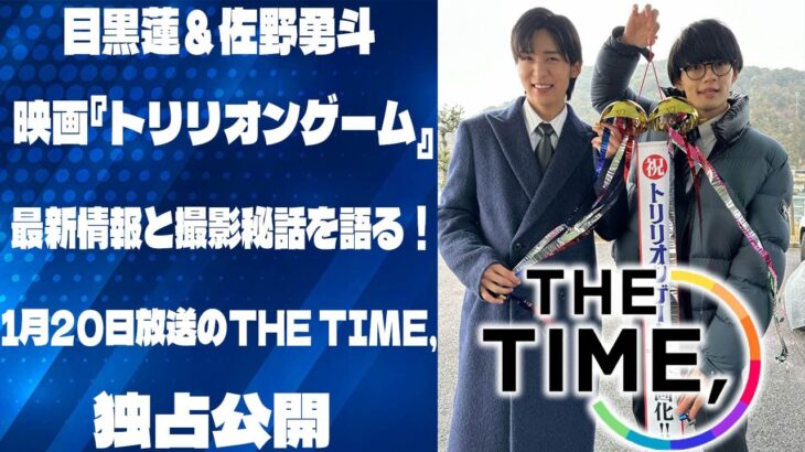 目黒蓮＆佐野勇斗、映画『トリリオンゲーム』の最新情報と撮影秘話を語る！1月20日放送のTHE TIME,にて独占公開 | メメの輝き