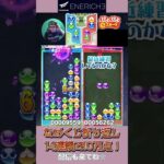 なめくじ折り返し 14連鎖で10万点！【ぷよぷよeスポーツ】#shorts