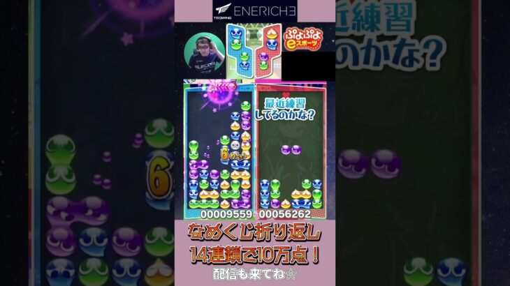 なめくじ折り返し 14連鎖で10万点！【ぷよぷよeスポーツ】#shorts