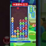 連結で思ったより火力が出る14連鎖[ぷよぷよeスポーツ]