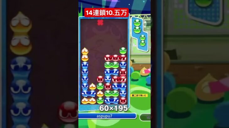 連結で思ったより火力が出る14連鎖[ぷよぷよeスポーツ]