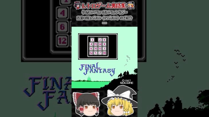 【レトロゲーム裏技集】ファイナルファンタジー　隠しパズル(15パズル)のご紹介 #ファミコン #レトロゲーム #ファイナルファンタジー