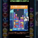 【とこぷよ】だあ積み15連鎖⭐️│ぷよぷよeスポーツ #shorts #ぷよぷよ #puyopuyo #大連鎖