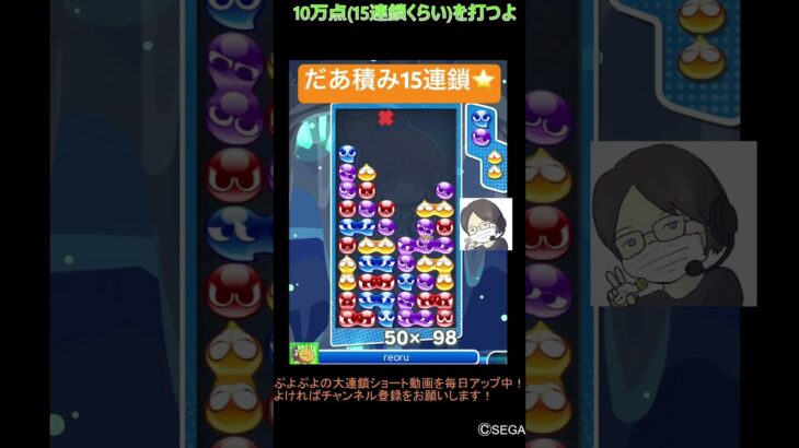 【とこぷよ】だあ積み15連鎖⭐️│ぷよぷよeスポーツ #shorts #ぷよぷよ #puyopuyo #大連鎖