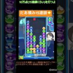 【とこぷよ】だあ積み15連鎖⭐️│ぷよぷよeスポーツ #shorts #ぷよぷよ #puyopuyo #大連鎖