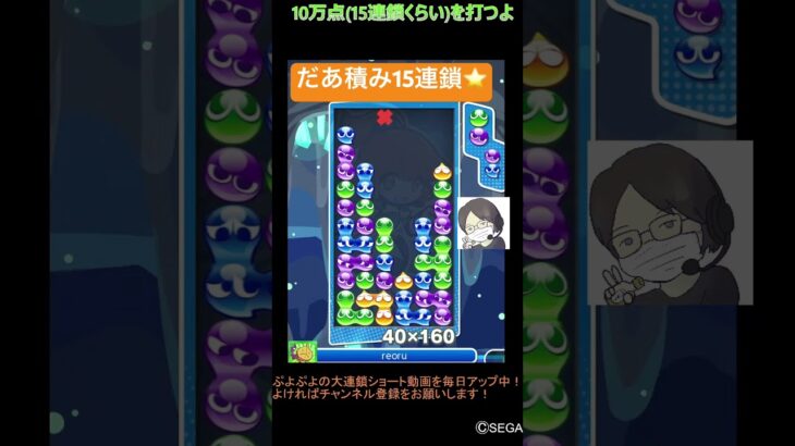 【とこぷよ】だあ積み15連鎖⭐️│ぷよぷよeスポーツ #shorts #ぷよぷよ #puyopuyo #大連鎖