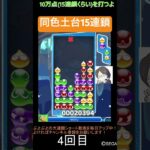 【とこぷよ】同色土台15連鎖‼️│ぷよぷよeスポーツ #shorts #ぷよぷよ #puyopuyo #大連鎖