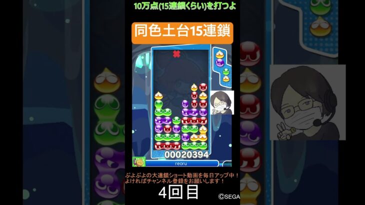 【とこぷよ】同色土台15連鎖‼️│ぷよぷよeスポーツ #shorts #ぷよぷよ #puyopuyo #大連鎖