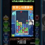 【とこぷよ】全消し15連鎖⭐️│ぷよぷよeスポーツ #shorts #ぷよぷよ #puyopuyo #大連鎖