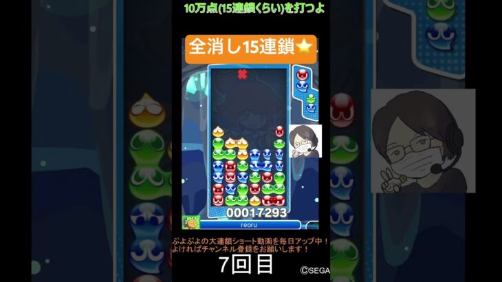 【とこぷよ】全消し15連鎖⭐️│ぷよぷよeスポーツ #shorts #ぷよぷよ #puyopuyo #大連鎖