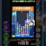 【とこぷよ】だあ積み15連鎖🔥│ぷよぷよeスポーツ #shorts #ぷよぷよ #puyopuyo #大連鎖