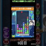 【とこぷよ】なめくじ折り返し15連鎖🐌│ぷよぷよeスポーツ #shorts #ぷよぷよ #puyopuyo #大連鎖