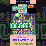 飽和とは？飽和15連鎖バトル【ぷよぷよeスポーツ】#shorts