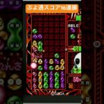 懐かしのぷよぷよ通スコア16連鎖🔥│ぷよぷよeスポーツ #shorts #ぷよぷよ #puyopuyo #大連鎖