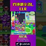 とこぷよ17連鎖全消し〜LLR～ 11回目【ぷよぷよeスポーツ】#shorts #ゲーム #ぷよぷよ