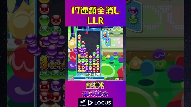 とこぷよ17連鎖全消し〜LLR～ 11回目【ぷよぷよeスポーツ】#shorts #ゲーム #ぷよぷよ