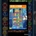 【とこぷよ】全消し17連鎖‼️‼️│ぷよぷよeスポーツ #shorts #ぷよぷよ #puyopuyo #大連鎖