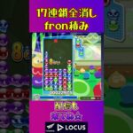 とこぷよ17連鎖全消し〜fron積み～ 25回目【ぷよぷよeスポーツ】#shorts #ゲーム #ぷよぷよ