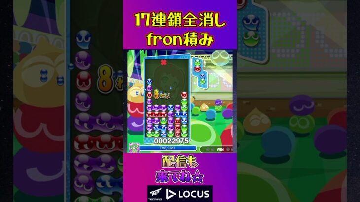 とこぷよ17連鎖全消し〜fron積み～ 25回目【ぷよぷよeスポーツ】#shorts #ゲーム #ぷよぷよ