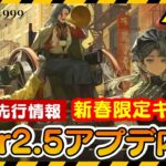 【リバース:1999】新春限定キャラ登場！大陸版Ver2.5最新情報！新キャラ・衣装・アプデ内容など【ゆっくり実況】