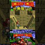 簡単無限1UPの裏技【スーパードンキーコング】#スーパーファミコン  #ファミコン世代 #レトロゲーム