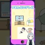 【ぼっちゃん。】つまんないテレビ ステージ1を攻略していく！【#新人vtuber #陣在なび #shorts #バカゲー #スマホゲーム #ゲーム実況 #女性実況 #グローバルギア】