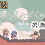 生配信【相手には言えない秘密を抱えて進む2人専用協力ゲーム】三浦大知、弟者の「違う星の僕ら 特別体験版」