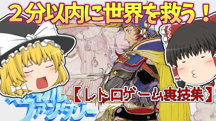 【レトロゲーム裏技集】ファイナルファンタジー　2分以内に世界を救う！【階層バグ】