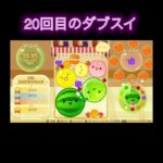 20回目のダブスイ‼️【スイカゲーム】 #ゲーム #スイカゲーム攻略 #スイカゲーム #games #スイカゲーム実況 #ダブルスイカ #スイカゲーム #スイカ #ダブスイ #suikagame