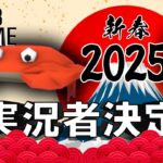 【カニゲーム】2025 新春福実況者決定戦！！！福男は俺だ #福実況者決定戦