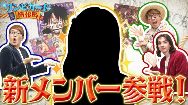 【公式】新メンバー参戦！2025年新ワンピ情報局始動！！【ワンピカード情報局】