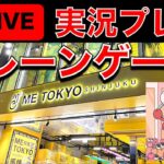 寝落ちのお供に！深夜のクレーンゲーム攻略ライブ！（2025/1/18）＠ME TOKYO SHINJUKU　／クレーンゲーマーあかそふ