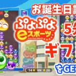 【2025/1/23】パーの周年記念　ぷよぷよeスポーツ5先で勝ってギフトをGETしよう