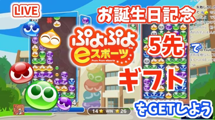 【2025/1/23】パーの周年記念　ぷよぷよeスポーツ5先で勝ってギフトをGETしよう