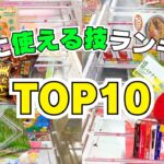 【クレーンゲーム】2025年！本当に使える技ランキングTOP10【UFOキャッチャーお菓子】