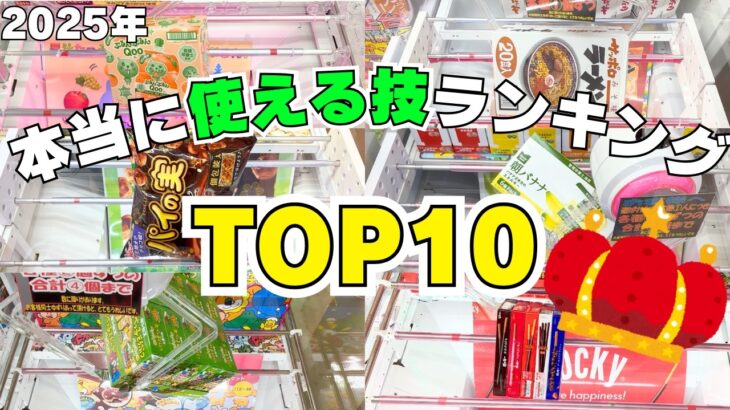 【クレーンゲーム】2025年！本当に使える技ランキングTOP10【UFOキャッチャーお菓子】