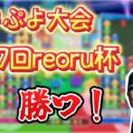 【大会】第27回reoru杯【ぷよぷよeスポーツ】#shorts #縦型配信