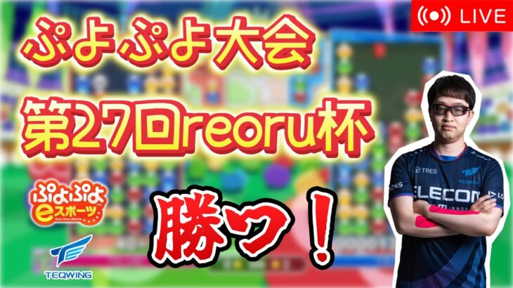 【大会】第27回reoru杯【ぷよぷよeスポーツ】#shorts #縦型配信