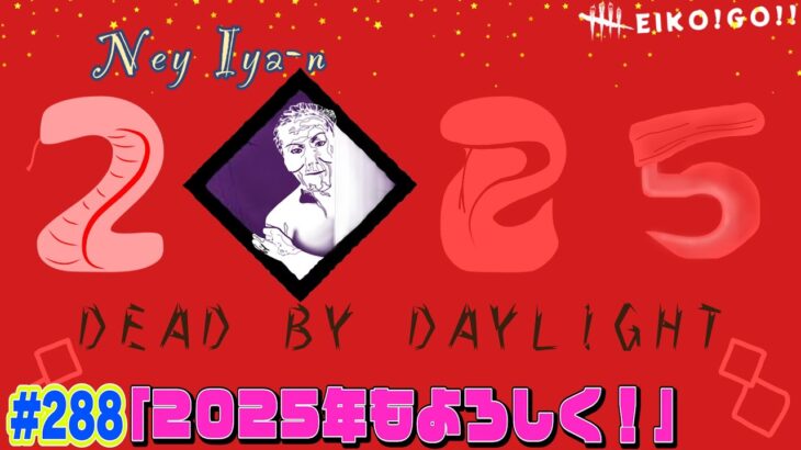 【#288】EIKOがデッドバイデイライトを生配信！【ゲーム実況】2025年初配信！！