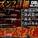 【最新情報】シーズン2神アプデ確定！！伝説マップ復活＆最強キルスト追加だと！？神運営過ぎるだろｗｗ【BO6/神ゲー】