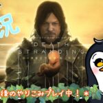 デススト2が待ち遠しい！🐧のゲーム実況🎮DEATH STRANDING DIRECTOR’S CUT【Steam】