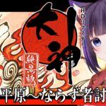 【大神 絶景版/#ゲーム実況  #2】完全初見🐺～神州平原～ならず者討伐譚【吉花こころ/VTuber】