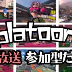 スプラトゥーン3「初見参加型」ゲーム実況。#スプラ３ #スプラトゥーン３