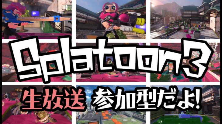 スプラトゥーン3「初見参加型」ゲーム実況。#スプラ３ #スプラトゥーン３