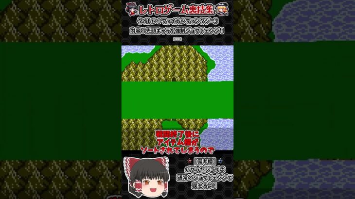 【レトロゲーム裏技集】ファイナルファンタジー3　先頭キャラを強制ジョブチェンジ！ #レトロゲーム #ファイナルファンタジー #ゆっくり実況