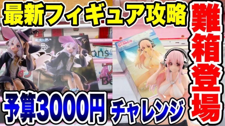 【クレーンゲーム】最新プライズフィギュア攻略！難箱に苦戦！？予算3000円チャレンジ！  #橋渡し設定  #UFOキャッチャー  #クレーンゲーム