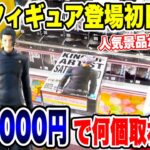 【クレーンゲーム】最新プライズフィギュア登場初日に攻略！予算3000円で何個取れる！？#呪術廻戦 #五条悟 #夏油傑   #橋渡し設定  #UFOキャッチャー  #クレーンゲーム